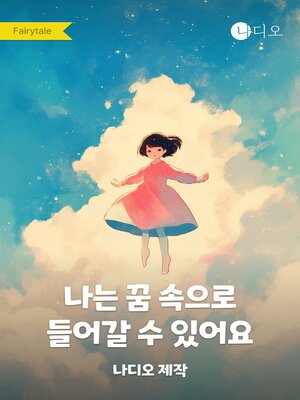 cover image of 나는 꿈 속으로 들어갈 수 있어요